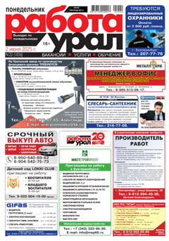 Электронная версия газеты Работа Урал