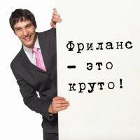 Фрилансеры получат трудовые книжки